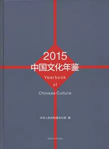 Подлинный ежегодник китайской культуры: словари и справочники за 2015 год в книжном магазине Китайской Народной Республики пользуются бестселлерами