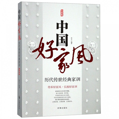 [正版包邮 中国好家风：历代传世经典家训：经典版 家规家训书家庭教育家训格言家风家教 传统文化中国好家风教育孩子家庭教育书籍]