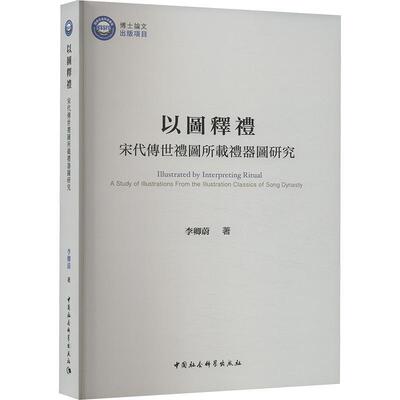 Подлинные иллюстрации ритуалов династии Сун: исследование иллюстраций из книжного магазина Ли Цинвэй Книги о культуре пользуются бестселлерами