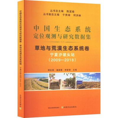 Подлинное позиционирование экосистемы Китая. Набор данных наблюдений и исследований: 2009–2018 гг.: Экосистема земель и пустынь. Объем: Станция Нинся Шапотоу. Книжный магазин Ченьи. Книги по естественным наукам. Воображение. Бестселлеры.