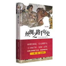 Местные отчеты 正版包邮 丝绸之路千年史:从长安到罗马 柯胜雨 著