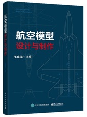 Аэронавтика и космос 正版包邮 航空模型设计与制作 模型飞机制作