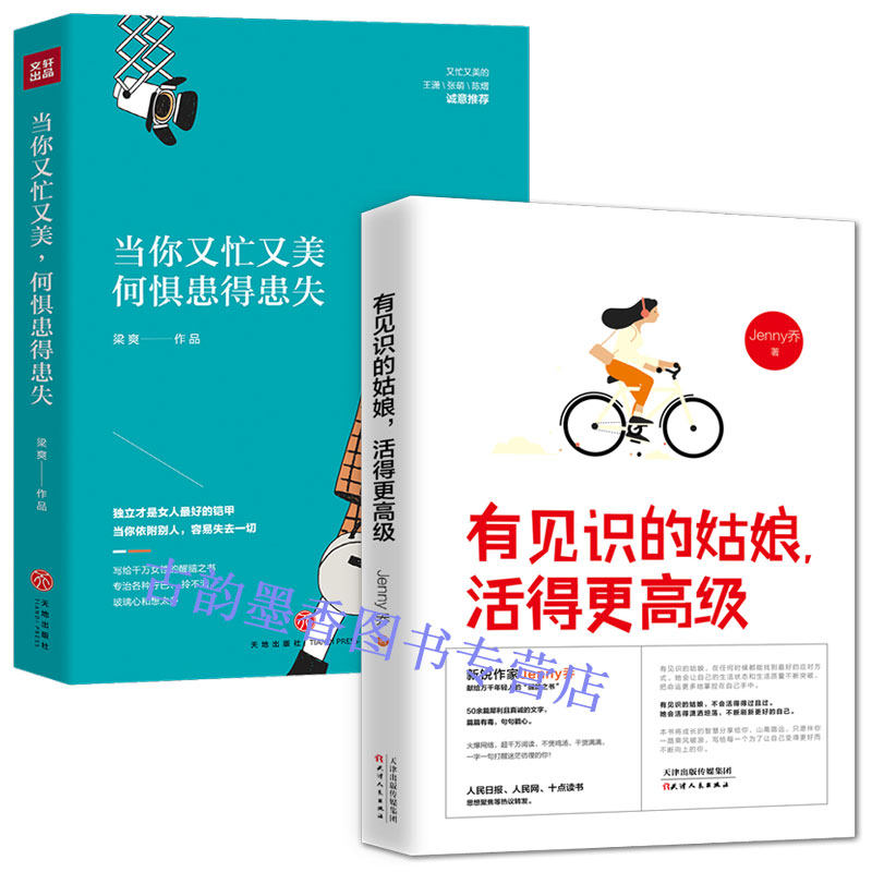 Вдохновляющие 正版包邮 2册有见识的姑娘活得更+ 当你又忙又美 何惧患得患失 改变你人生格局之书 jenny乔全新正能量醒脑作品 女性励志书籍