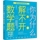 你为什么解不开数学题+第23届华罗庚金杯少年数学邀请赛内附新版模拟试题及答案奥林匹克数学华杯赛教程自然科学中国大百科全书 mini 3