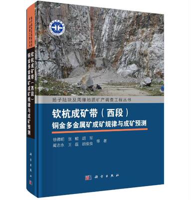 Подлинная бесплатная доставка Qinhang Mining Bands в западном участке медного золота многометаллического закона о минеральной добыче и прогнозе горнодобывающей промышленности Xu Deming и другие обобтили область горнодобывающего пояса Цинханга (Западный участок), образуя минеральный фон.