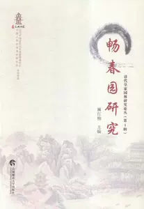 Подлинная бесплатная доставка Чанчунь Garden Research-(1-е издание) Книжный магазин Садовый ландшафт Теория Книги Чансян Бестселлеры