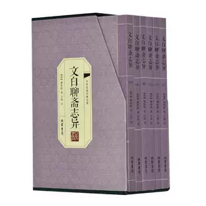 Подлинная бесплатная доставка Wenbai Liao Zhaizhi (вышивка версии 6) PU Songling Книжный магазин Древние книги китайские книги Китайские книги Представьте себе самые продавшие книги