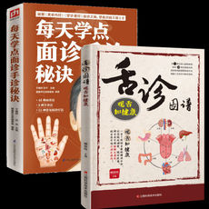 Традиционная китайская медицина 舌诊图谱+每天学点面诊手诊秘诀 有效调理方法养生营养学家庭小儿童成人康临床畅销实用书籍