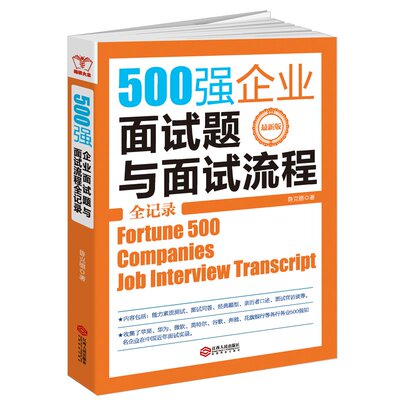 [正版包邮 500强企业面试题与面试流程全记录 求职面试技巧 招聘面试书籍 世界500强面试题书籍 面试题书籍 人际沟通说话技巧书籍]