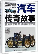 Автомобиль книги 正版包邮 汽车传奇故事 林平 书店