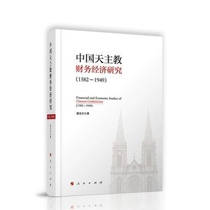 (1582-1949) Китайские католические финансы и экономические исследования Kang Zhijie