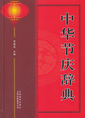 Подлинная Бесплатная доставка, китайский фестивальный словарь, книжный магазин Jianhua, книги о народной культуре, бестселлеры