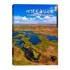 Река 正版包邮 心随星海皈自然——三江源国家公园黄河源区环境解说 雍怡 书店 森林经营学书籍