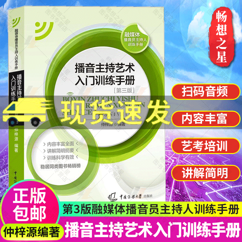 Introductory Training Manual for the Art of Broadcasting and Hosting, Third Edition, Integrated Media Broadcaster and Host Training Manual, Scannable Textbook, by Zhong Ziyuan, China Communication University, 9787565725982, Voice and Speaking Simulation Hosting
