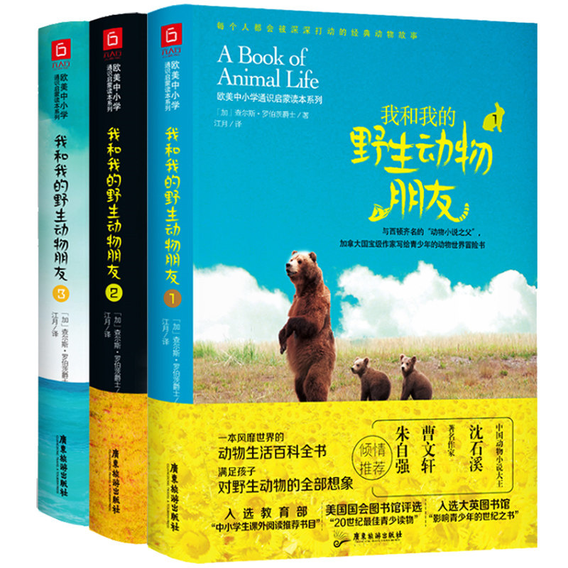 Животное 正版包邮 我和我的野生动物朋友1+2+3 全3册 动物世界百科知识动物书籍 人与自然科学少儿科普8-10-12岁一二年级小学生课外书籍