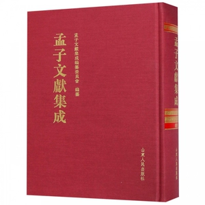 [正版包邮 孟子文献集成:第九十九卷  孟子文献集成编纂委员会编纂  孟子书籍 山东人民出版社]