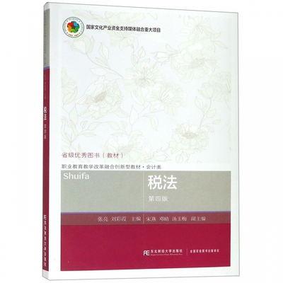 [正版包邮 税法 张亮 刘彩霞 主编 东北财经大学出版社 高职高专教材 教辅 经济管理类书籍 职业教育教学改革融合创新性教材 会计]