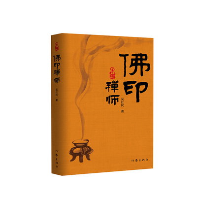 Zbjy подлинная новая книга бесплатная медицинская мастер Wu Shimin, Wu Shimin, - буддийская печать и Su Shi's & ldquo; старые друзья & rdquo; song Shenzong & ldquo; Stamp & rdquo;
