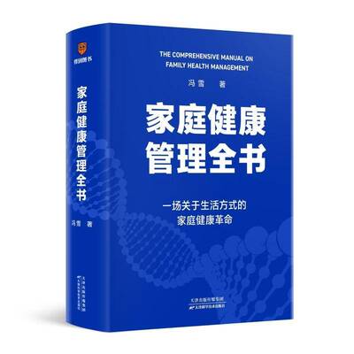 Полная книга Фэн Сюэ по управлению здоровьем семьи, новая работа медицинского эксперта Фэн Сюэ. Революция в области семейного здоровья в образе жизни, благодаря которой члены семьи меньше болеют и чувствуют себя более комфортно. Путеводитель по здоровью Тяньцзиньская научно-техническая пресса