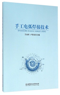 Подлинная Бесплатная доставка Ручная технология дуговой сварки Wang Jinku Книжный магазин Другие книги Воображение Бестселлеры