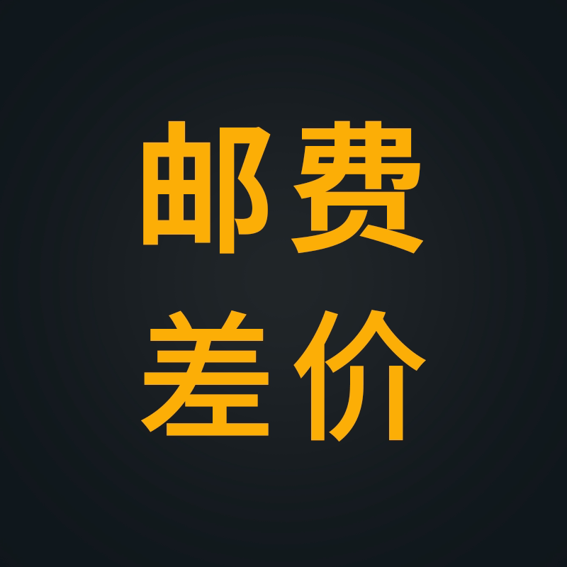 1元邮费差价 沁和智能运费差价专拍 服务费补拍