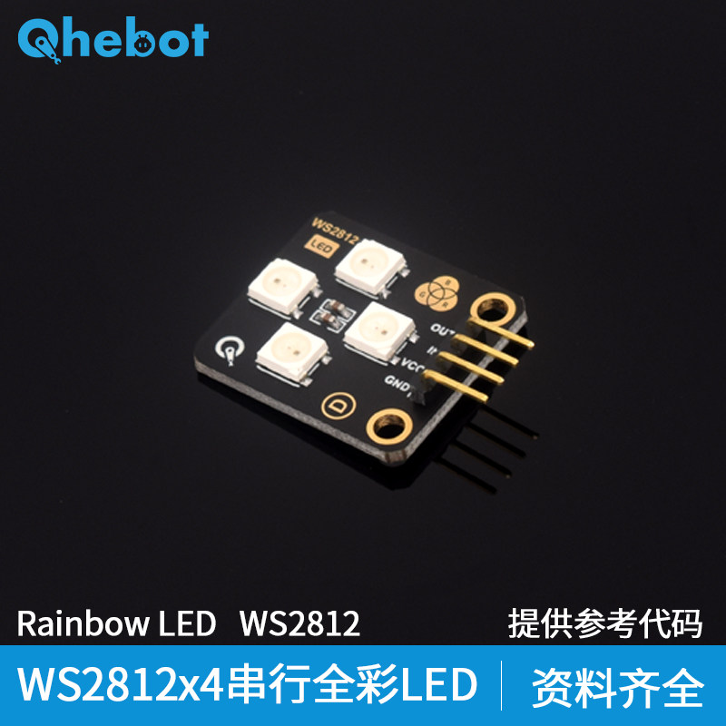 【Qhebot】全彩RGB灯模块WS2812串行4路LED适用于Arduino电子积木