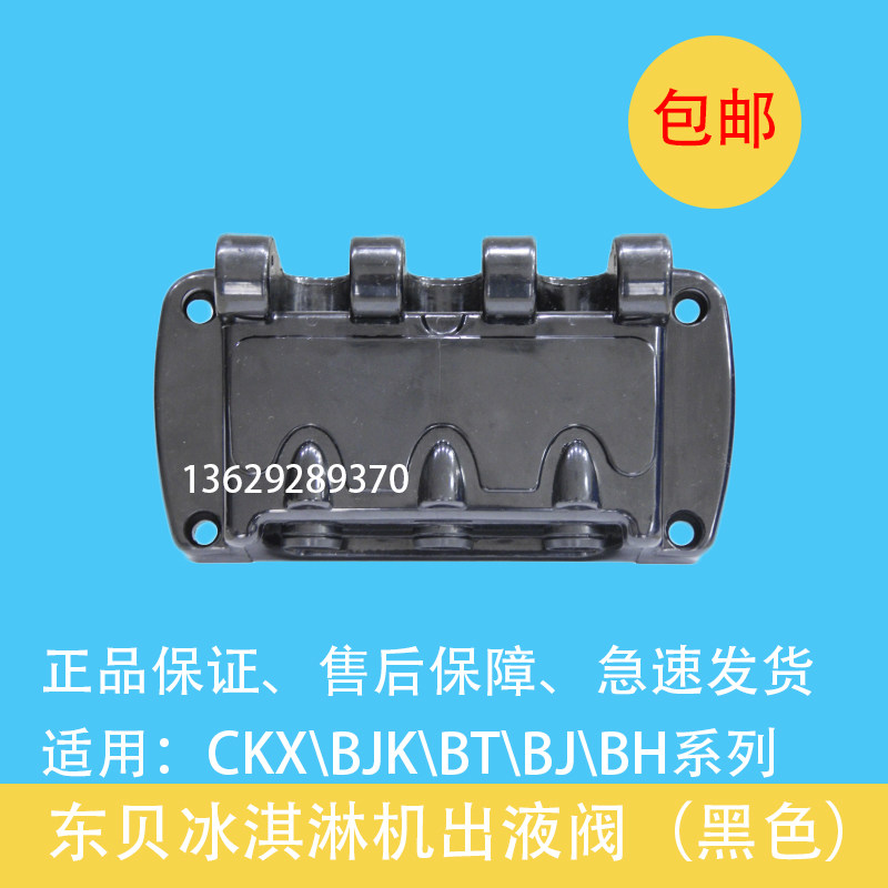 East Bay Ice Cream Machine Out of liquid valve discharge outlet valve body BJ BK BT series Dongbei sweet cylinder accessories Original plant