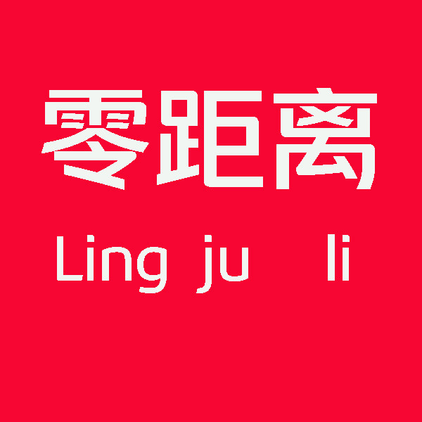 零距离家纺