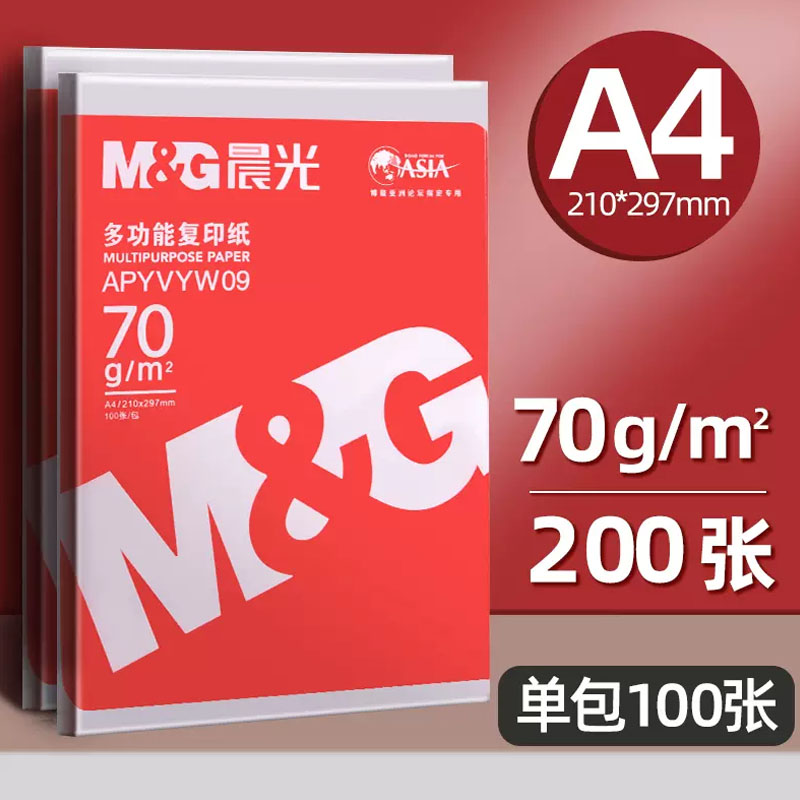 晨光A4纸打印复印纸70g白纸80g单包一包500张整箱5包一箱a4打印纸木浆a四纸纸品打印机纸草稿纸办公用品包邮