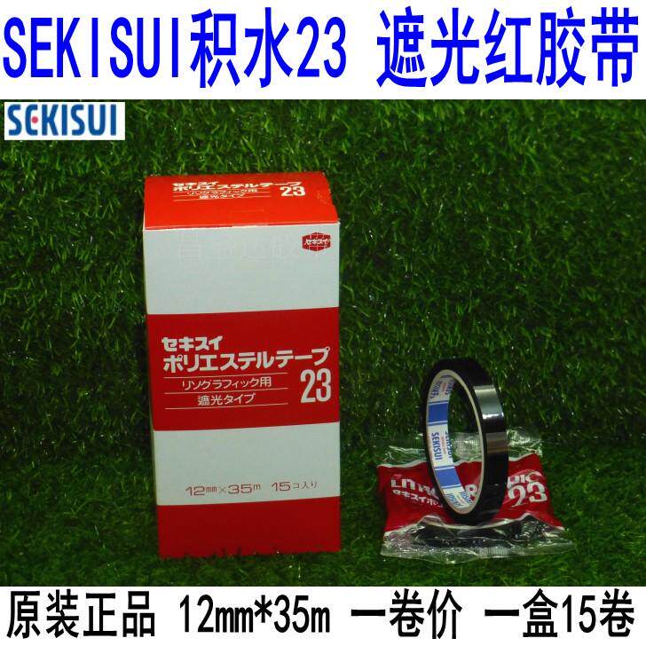 Japan stagnant water 23 # shading adhesive tape SEKISUI fillin shading adhesive tape shading red tape 12MM* 35M