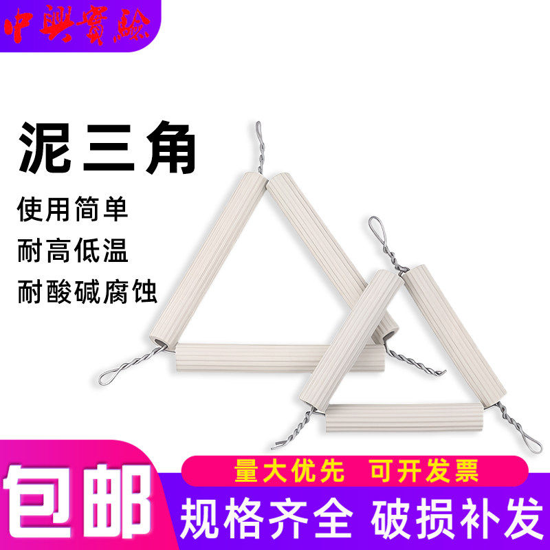 泥三角初高中化学实验三角形坩埚架耐高温理化瓷陶瓷坩埚加热支架