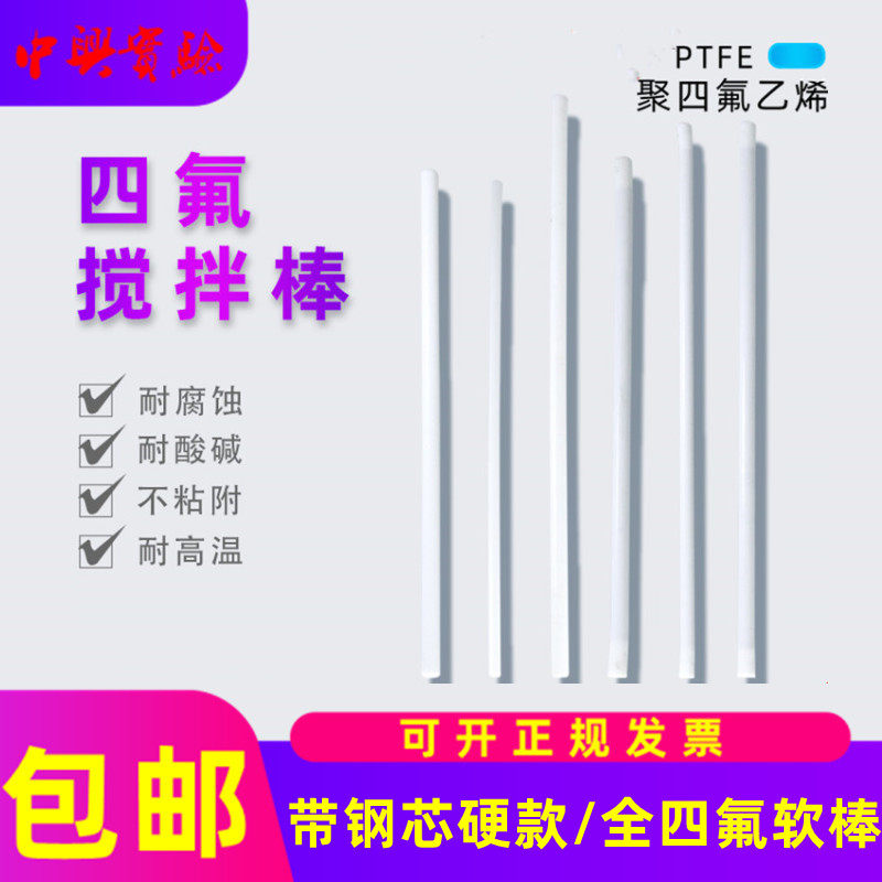 Laboratory manual tetrafluoro stirring rod polytetrafluoroethylene stirring rod rod device PTFE rod F4 Teflon