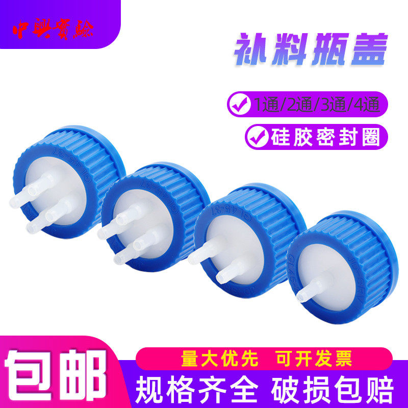GL45塑料补料瓶盖 单通双通三通反应器转接头盖反应瓶试剂瓶流动
