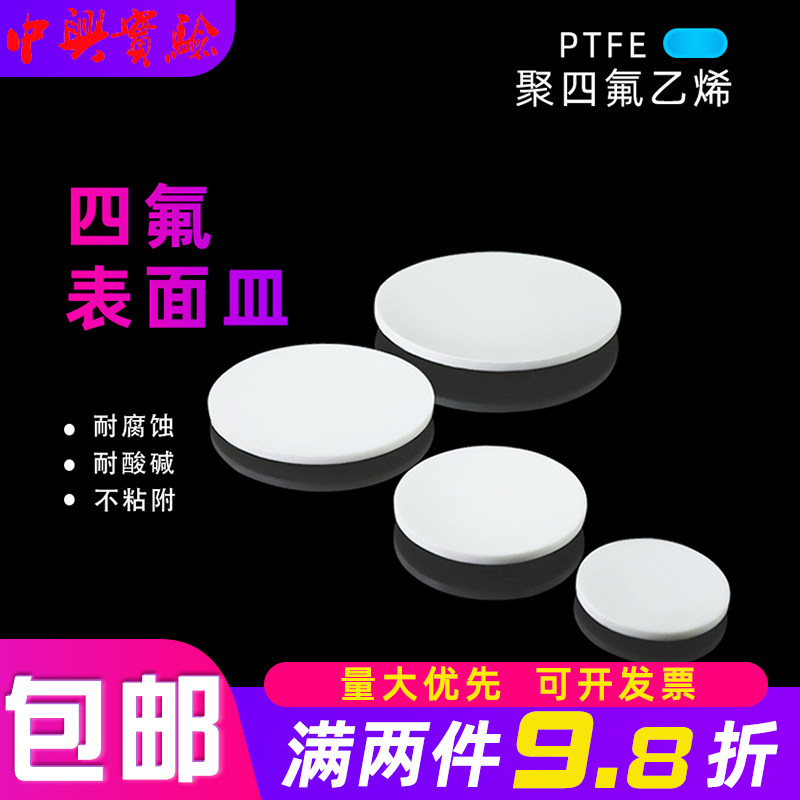 聚四氟乙烯表面皿烧杯盖培养皿蒸发皿实验F4圆皿PTFE挥发皿可定制