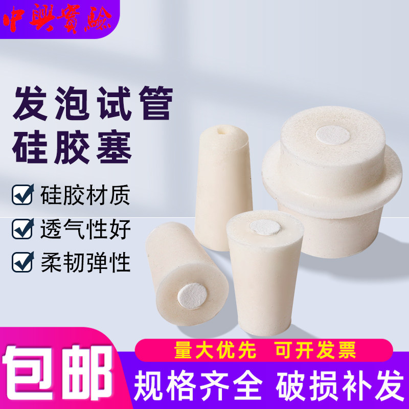 玻璃试管硅胶塞试管塞透气锥形瓶塞三角瓶塞子带砂芯实验室耐高温