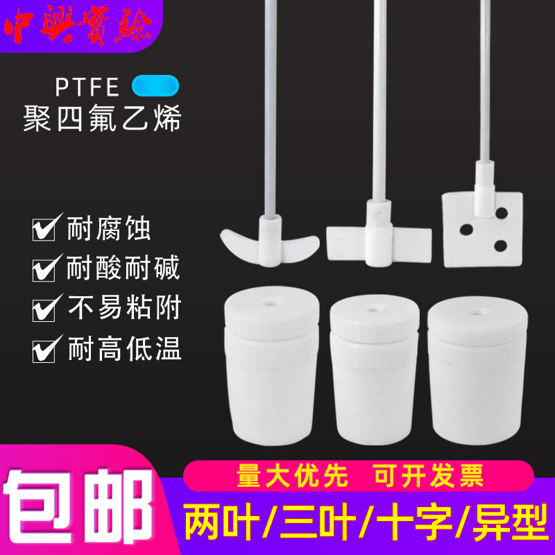 聚四氟乙烯搅拌桨 实验室四氟F4搅拌桨 叶 塞 棒 四氟塞 可定制