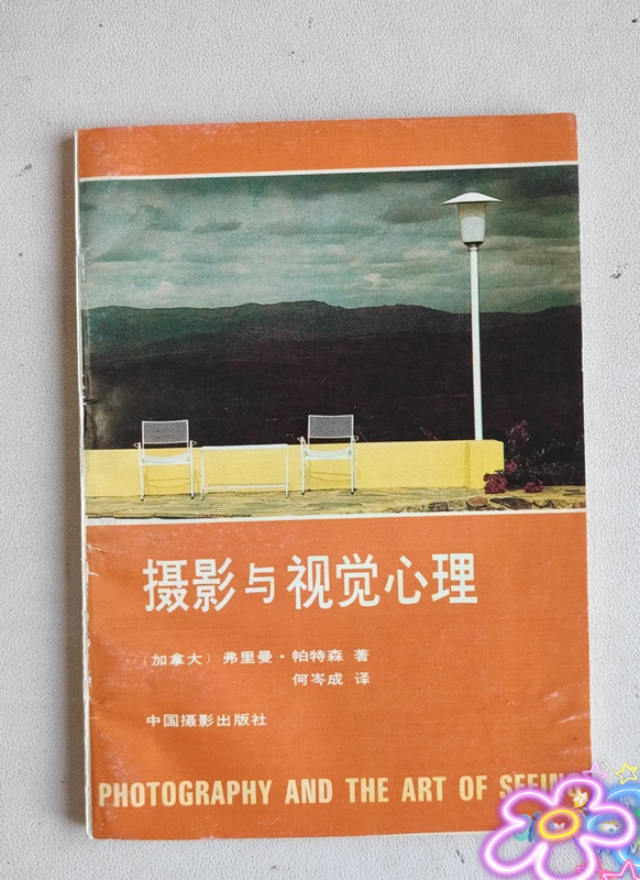 Second-Hand Genuine Edition: Photography and Visual Psychology, Written by Freeman Patterson, Published by China Photography Publishing House in 1988 Second-Hand Genuine Edition: Photography and Visual Psychology, Written by Freeman Patterson, Published by China Photography Publishing House in 1988