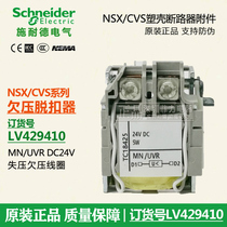 Schneider NSX CVS EZD undervoltage trip LV429410 loss coil MN UVR DC24V
