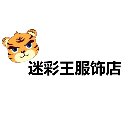 迷彩王服饰店