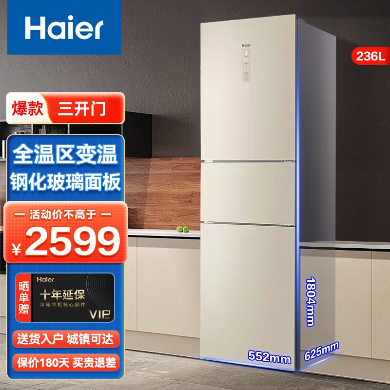 Haier refrigerator three-door 236L up-conversion air-cooled frost-free energy-saving household refrigerator official flagship store