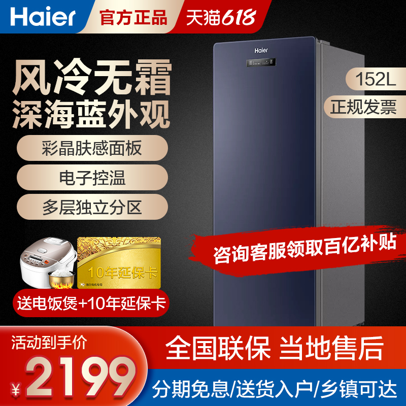 (Official) Haier vertical air-cooled frost-free 152 liter freezer drawer type household skin-feeling color crystal panel