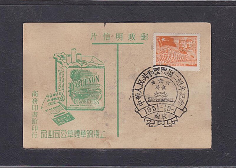 (Sunshine Post Society) Early Shanghai Jinghua Tobacco Tobacco Company China Emancipation Zone Postcard 53 Nanjing Poke