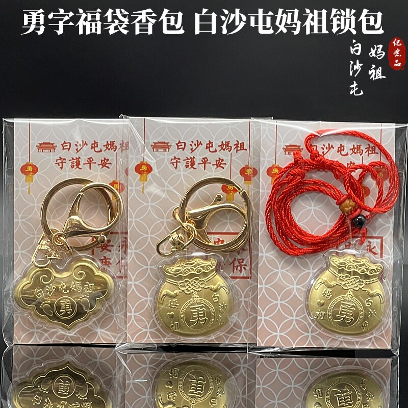2026白沙屯妈祖勇字保平安挂件如意锁包白沙屯勇字福袋钥匙扣礼品评价