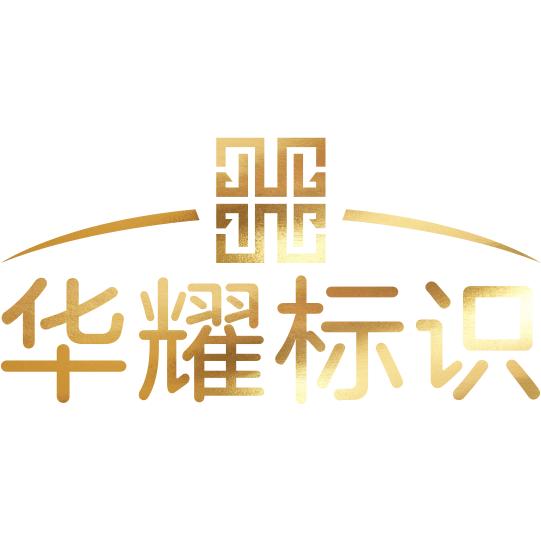 华耀标识的LOGO
