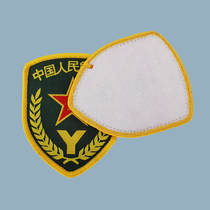 Retired new old-fashioned veteran collection souvenirs 96-style Reserve Y-shaped cloth embroidery slit arm stamp 1