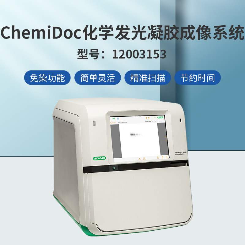 伯乐ChemiDoc化学发光凝胶成像Bio-Rad