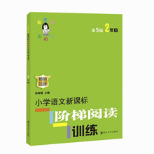 小学二年级语文新课标阶梯阅读训练