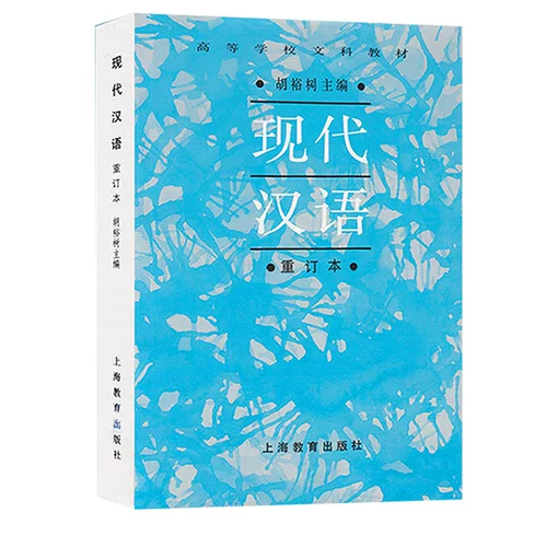 Современные китайские (сброс книги) Учебные материалы для либерального образования в Колледже высших избирательных материалов Первичная и средняя школа Hu Yushu Orcabulary Grammar Hose Latey Lasty Lost Sist Shanghai Education Press 9787544435789