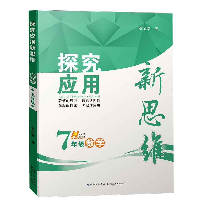 现货2019年5月升级版探究应用新思维七年级数学新思维数学新思维7年级初中初一数学探究应用新思维七年级黄东坡数学培优竞赛复习