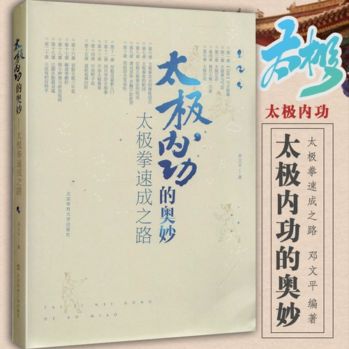 Tai Chi Internal Gong Deng Wenping Taiji Olympic's Olympic Tai Chi Boad на дороге к скорости, пожилой фитнес и транспорт, книга Тай Чи Тай Чи, учебник Тай Чи Тай Чи начинается